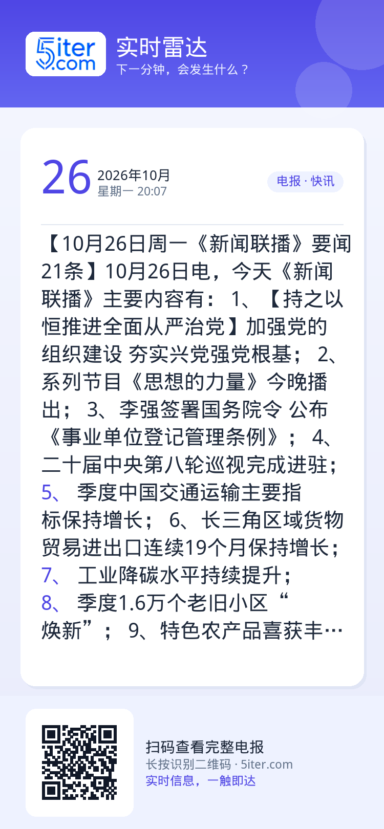 【10月26日周一《新闻联播》要闻21条】10月26日电，今天《新闻联播》主要内容有：
1、【持之以恒推进全面从严治党】