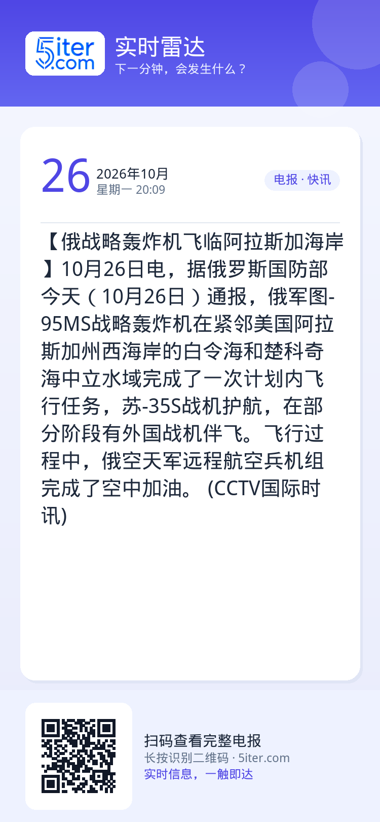 【俄战略轰炸机飞临阿拉斯加海岸】10月26日电，据俄罗斯国防部今天（10月26日）通报，俄军图-95MS战略轰炸机在紧邻