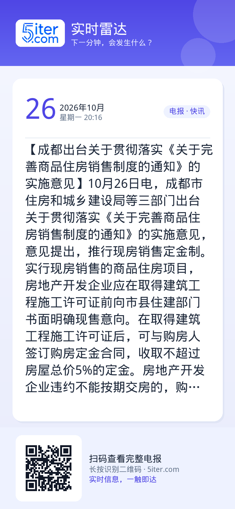 【成都出台关于贯彻落实《关于完善商品住房销售制度的通知》的实施意见】10月26日电，成都市住房和城乡建设局等三部门出台关
