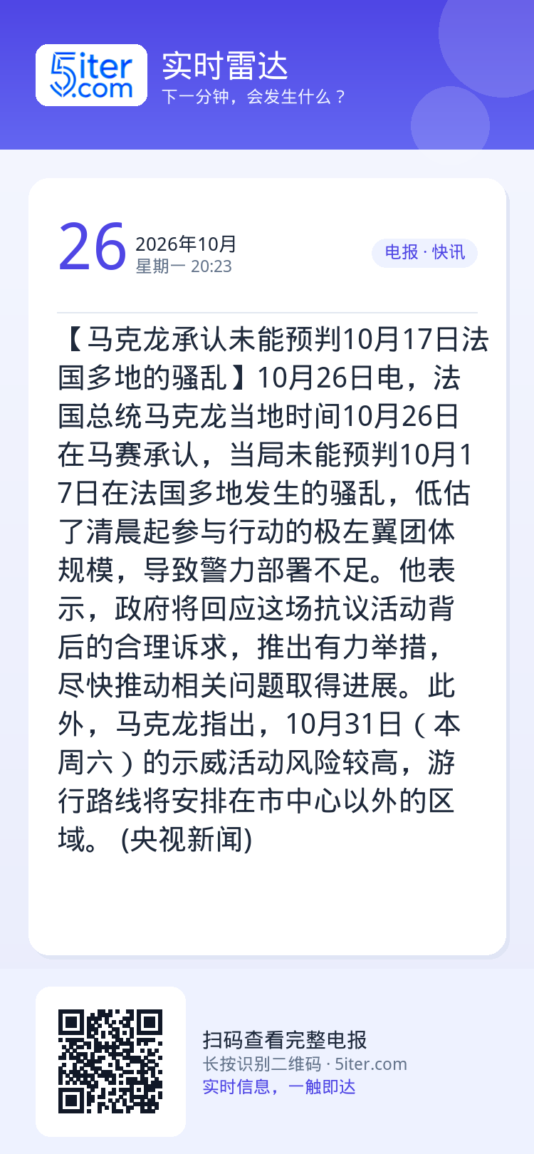 【马克龙承认未能预判10月17日法国多地的骚乱】10月26日电，法国总统马克龙当地时间10月26日在马赛承认，当局未能预