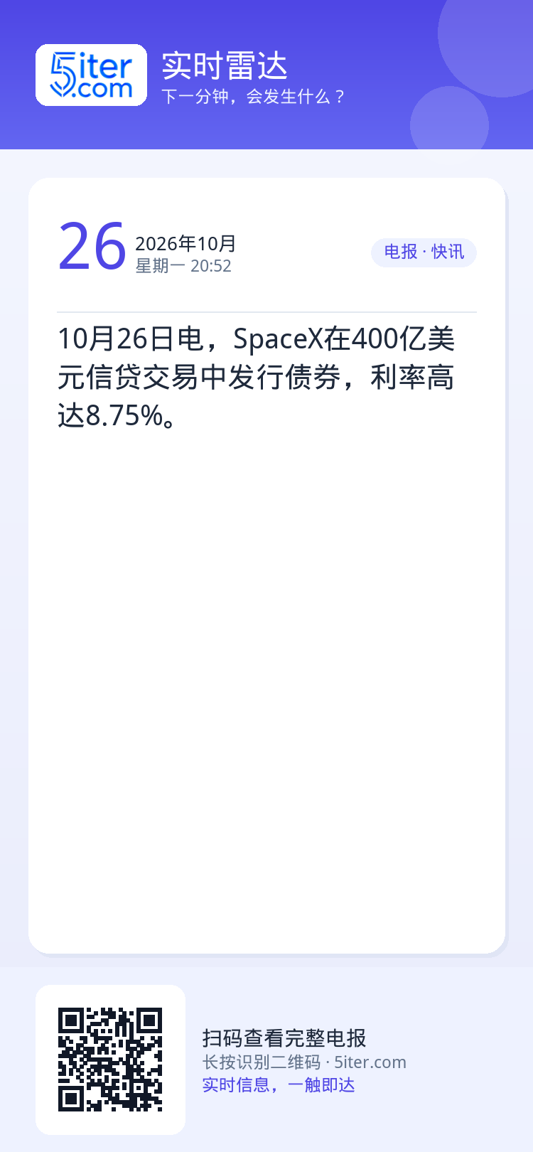 10月26日电，SpaceX在400亿美元信贷交易中发行债券，利率高达8.75%。