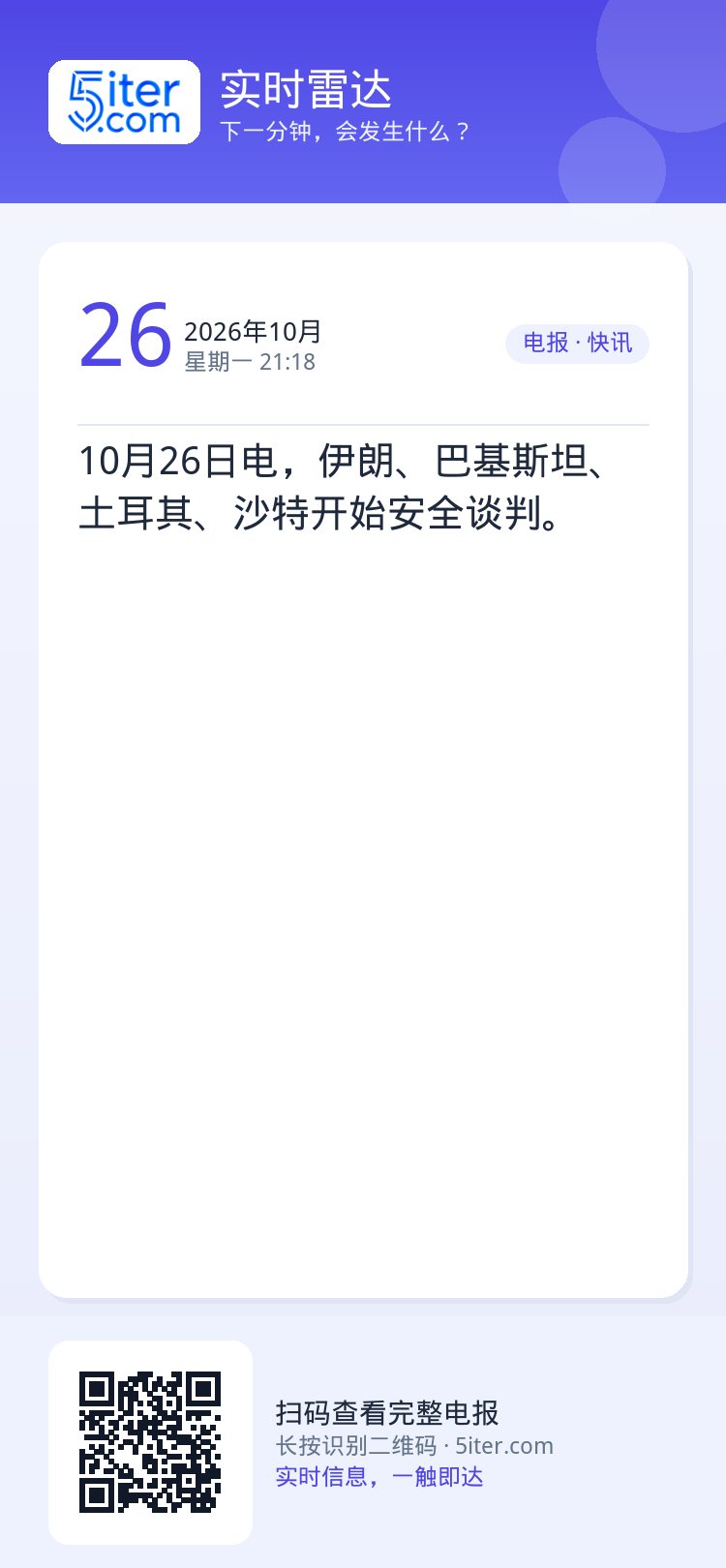 10月26日电，伊朗、巴基斯坦、土耳其、沙特开始安全谈判。