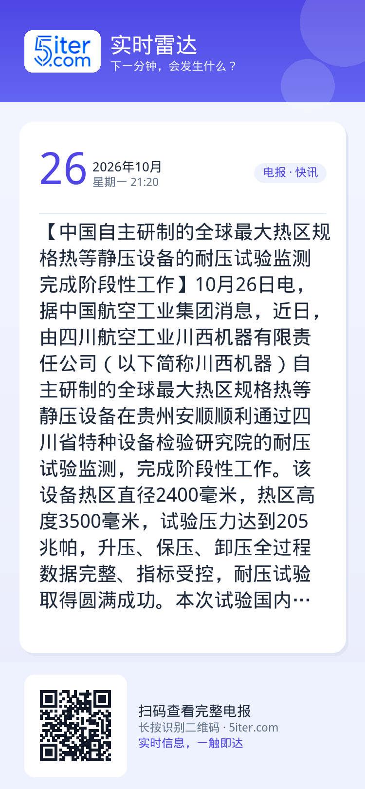 【中国自主研制的全球最大热区规格热等静压设备的耐压试验监测完成阶段性工作】10月26日电，据中国航空工业集团消息，近日，