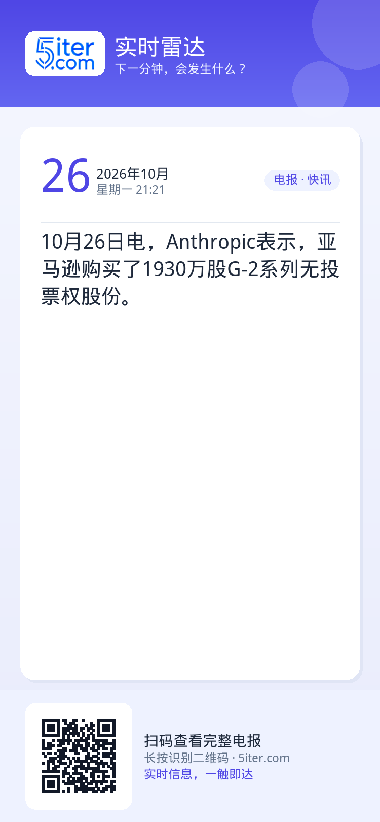 10月26日电，Anthropic表示，亚马逊购买了1930万股G-2系列无投票权股份。