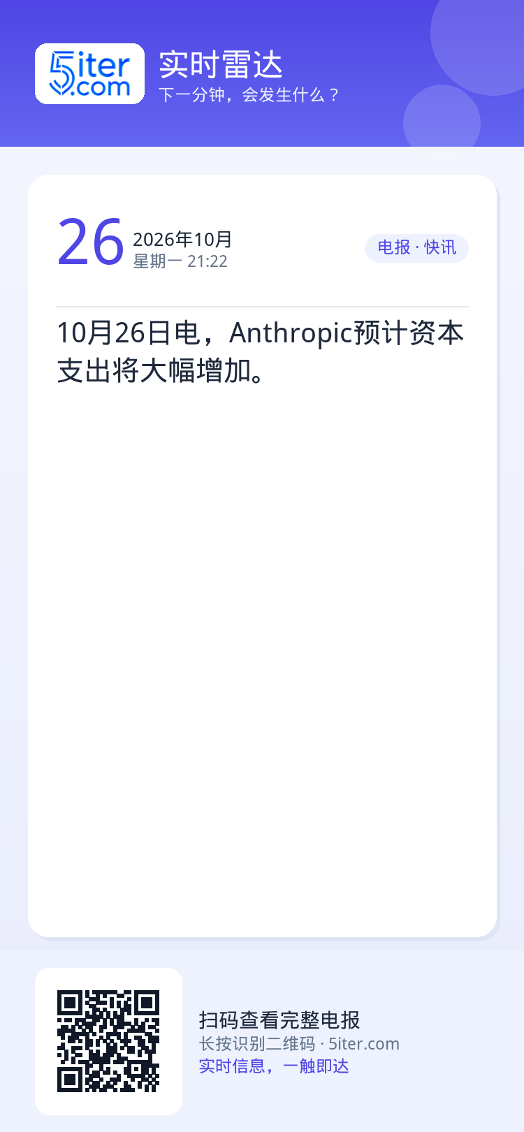 10月26日电，Anthropic预计资本支出将大幅增加。