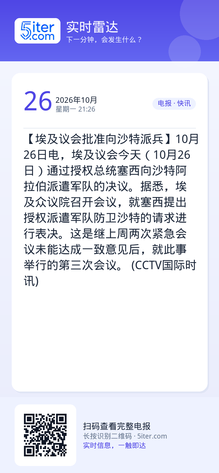 【埃及议会批准向沙特派兵】10月26日电，埃及议会今天（10月26日）通过授权总统塞西向沙特阿拉伯派遣军队的决议。据悉，