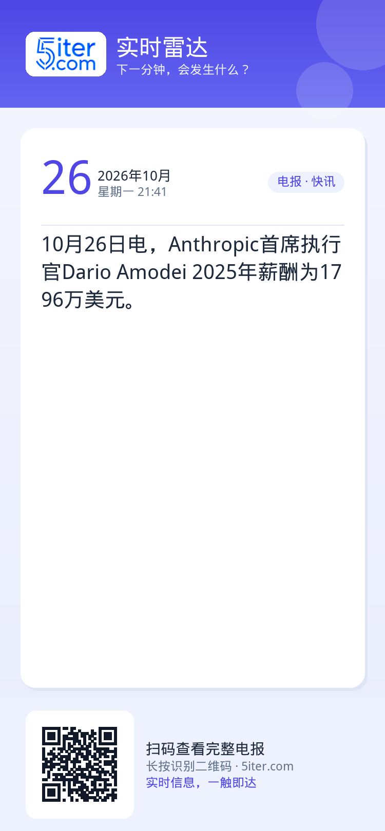 10月26日电，Anthropic首席执行官Dario Amodei 2025年薪酬为1796万美元。