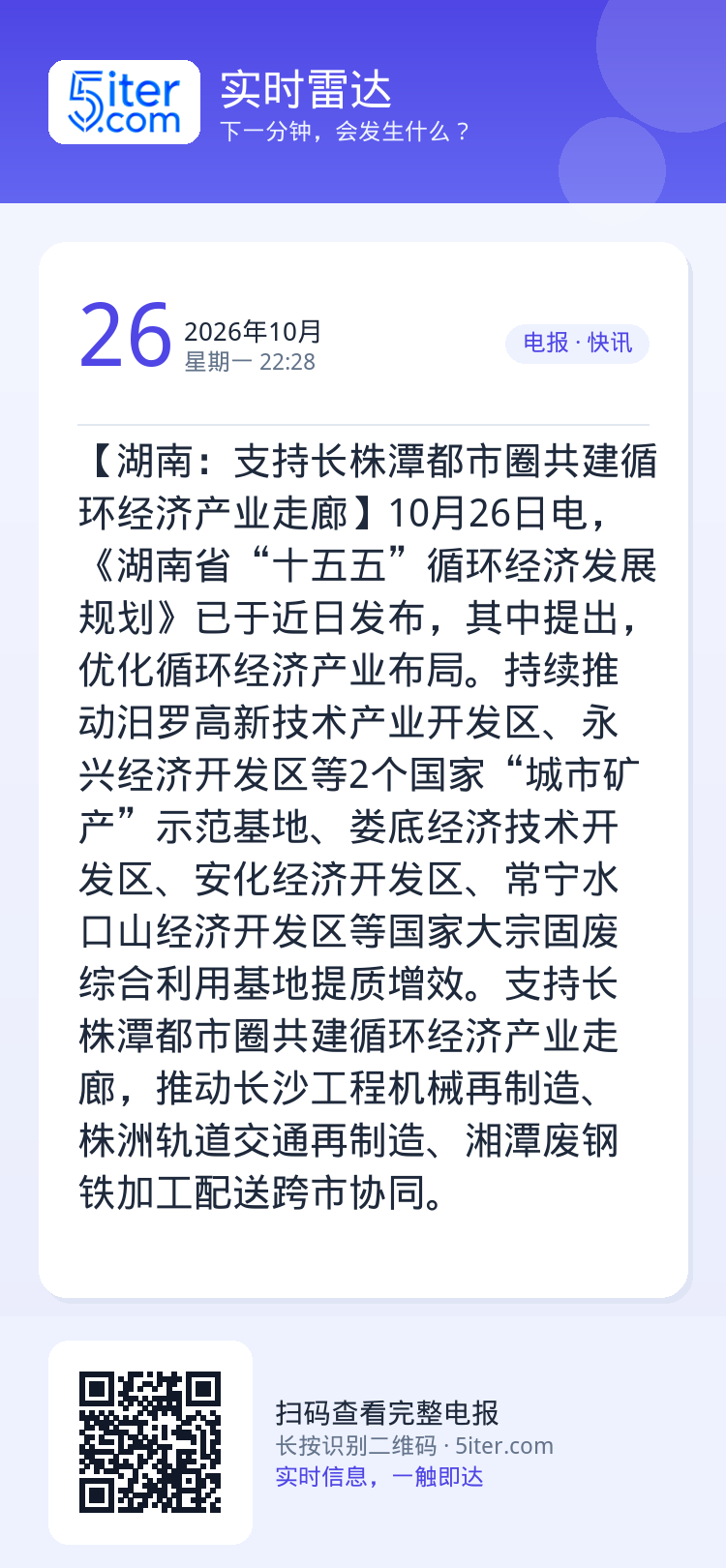 【湖南：支持长株潭都市圈共建循环经济产业走廊】10月26日电，《湖南省“十五五”循环经济发展规划》已于近日发布，其中提出