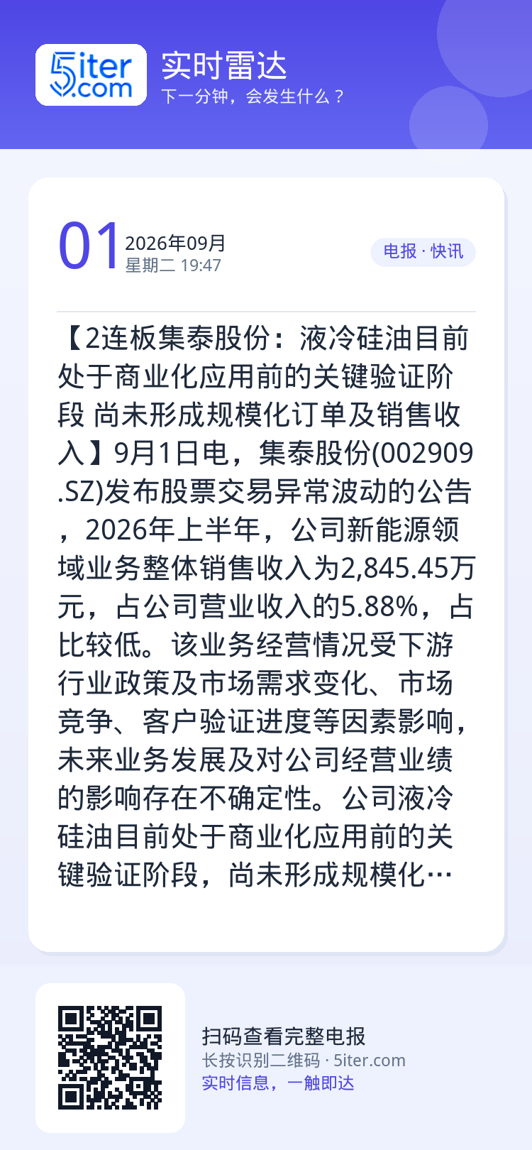 【2连板集泰股份：液冷硅油目前处于商业化应用前的关键验证阶段 尚未形成规模化订单及销售收入】9月1日电，集泰股份(002