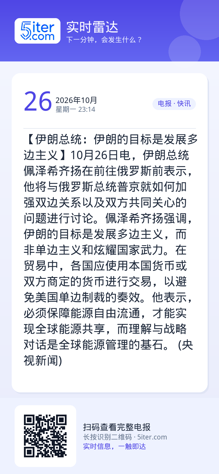 【伊朗总统：伊朗的目标是发展多边主义】10月26日电，伊朗总统佩泽希齐扬在前往俄罗斯前表示，他将与俄罗斯总统普京就如何加