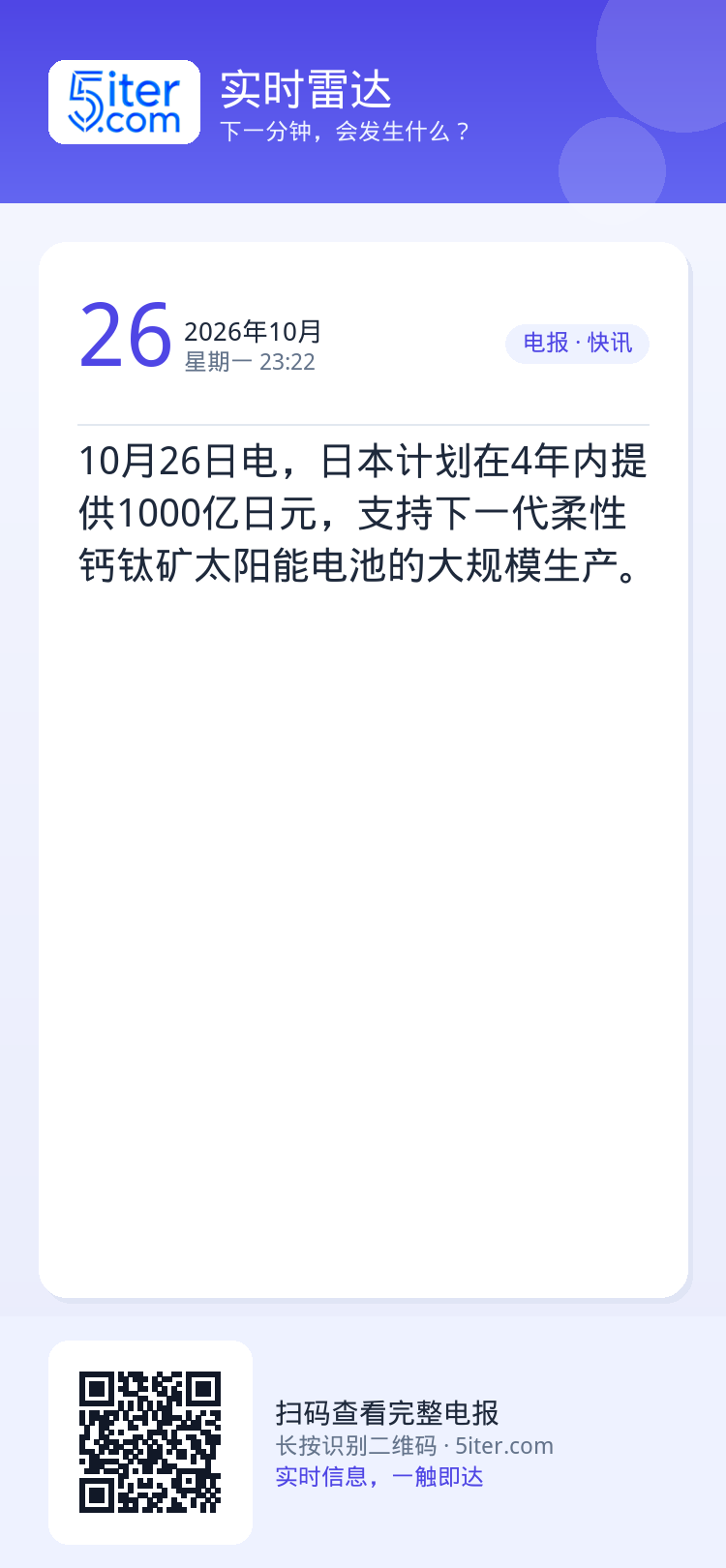 10月26日电，日本计划在4年内提供1000亿日元，支持下一代柔性钙钛矿太阳能电池的大规模生产。