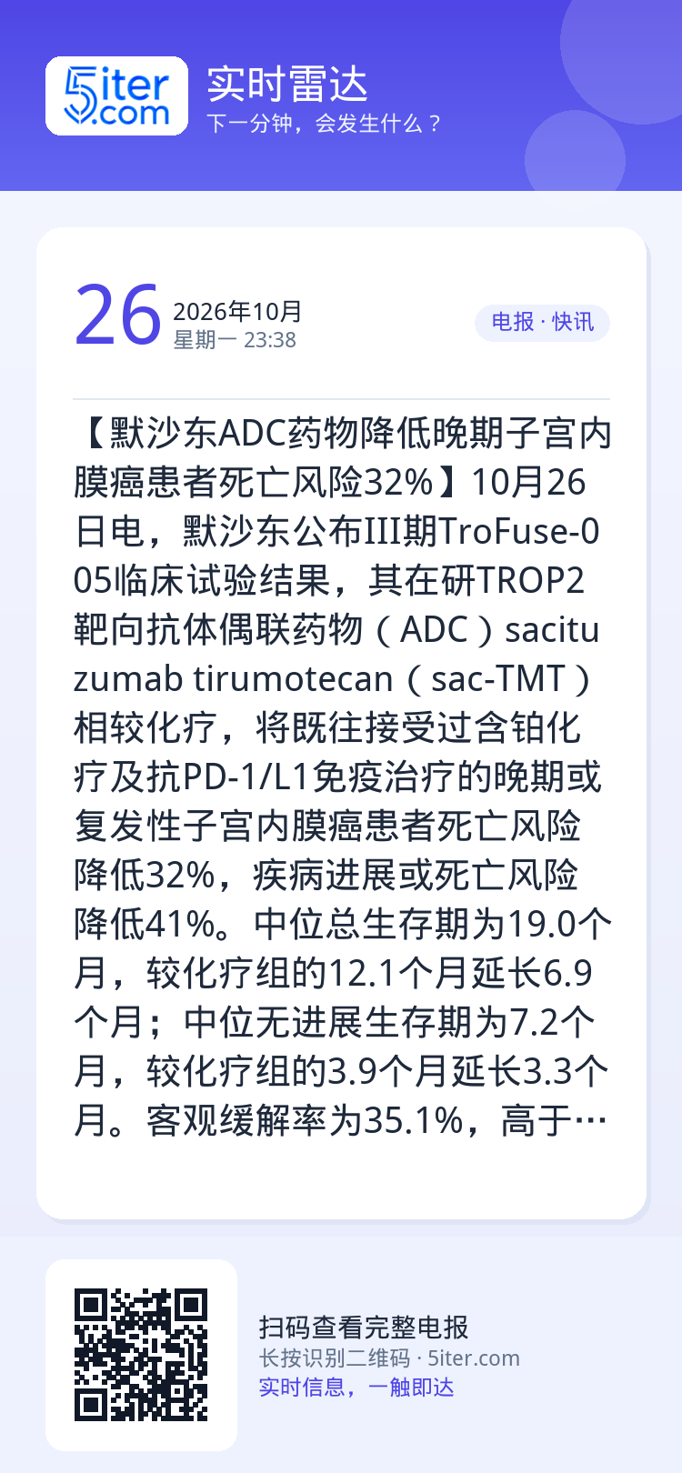 【默沙东ADC药物降低晚期子宫内膜癌患者死亡风险32%】10月26日电，默沙东公布III期TroFuse-005临床试验