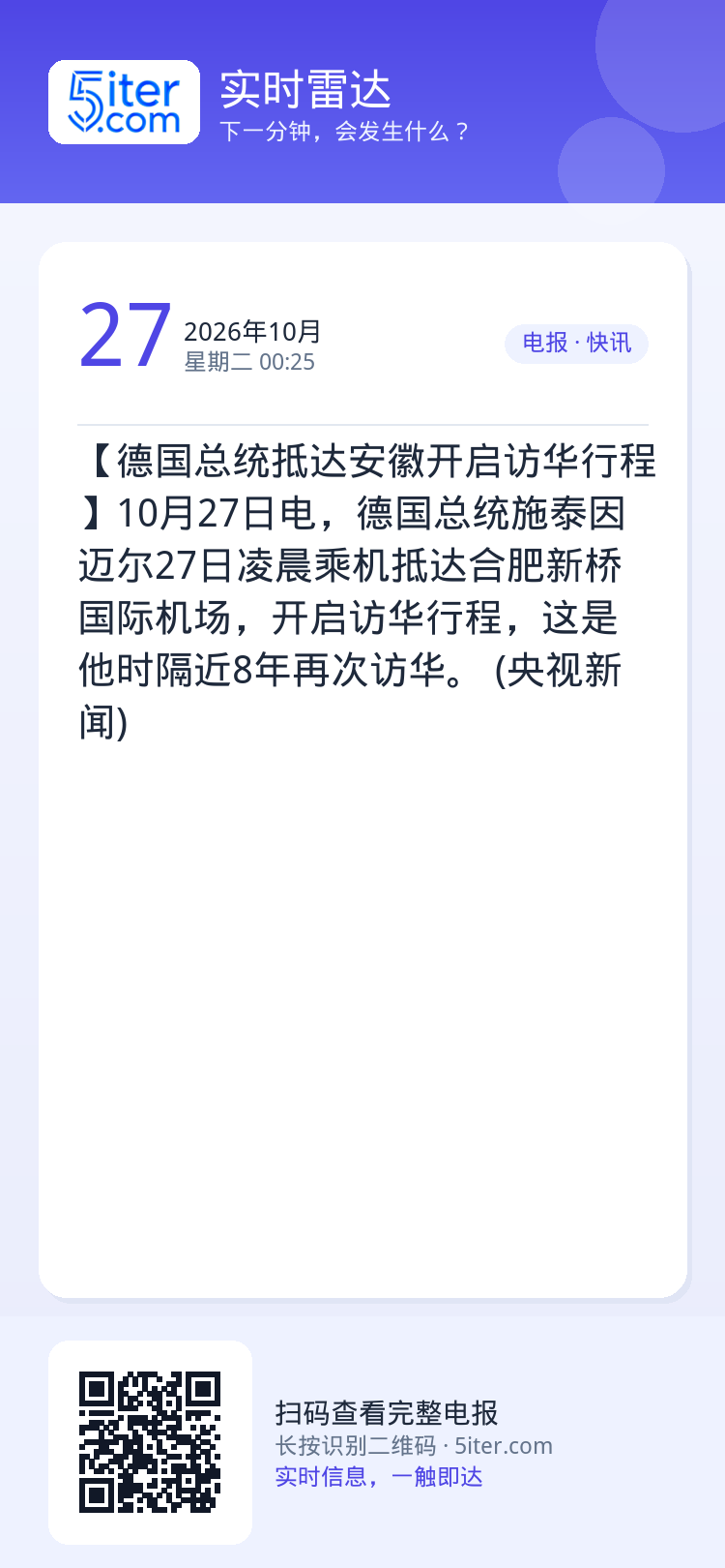 【德国总统抵达安徽开启访华行程】10月27日电，德国总统施泰因迈尔27日凌晨乘机抵达合肥新桥国际机场，开启访华行程，这是