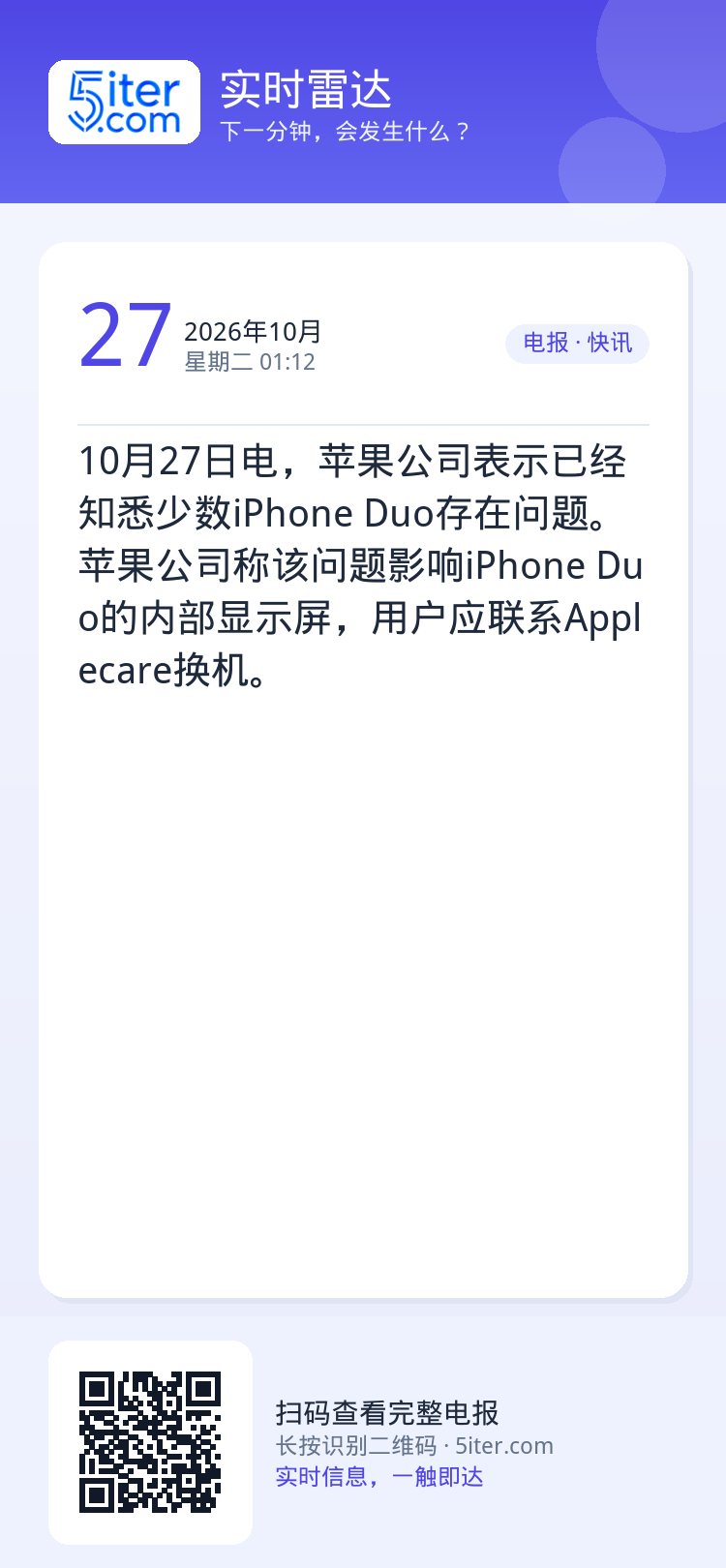 10月27日电，苹果公司表示已经知悉少数iPhone Duo存在问题。苹果公司称该问题影响iPhone Duo的内部显示