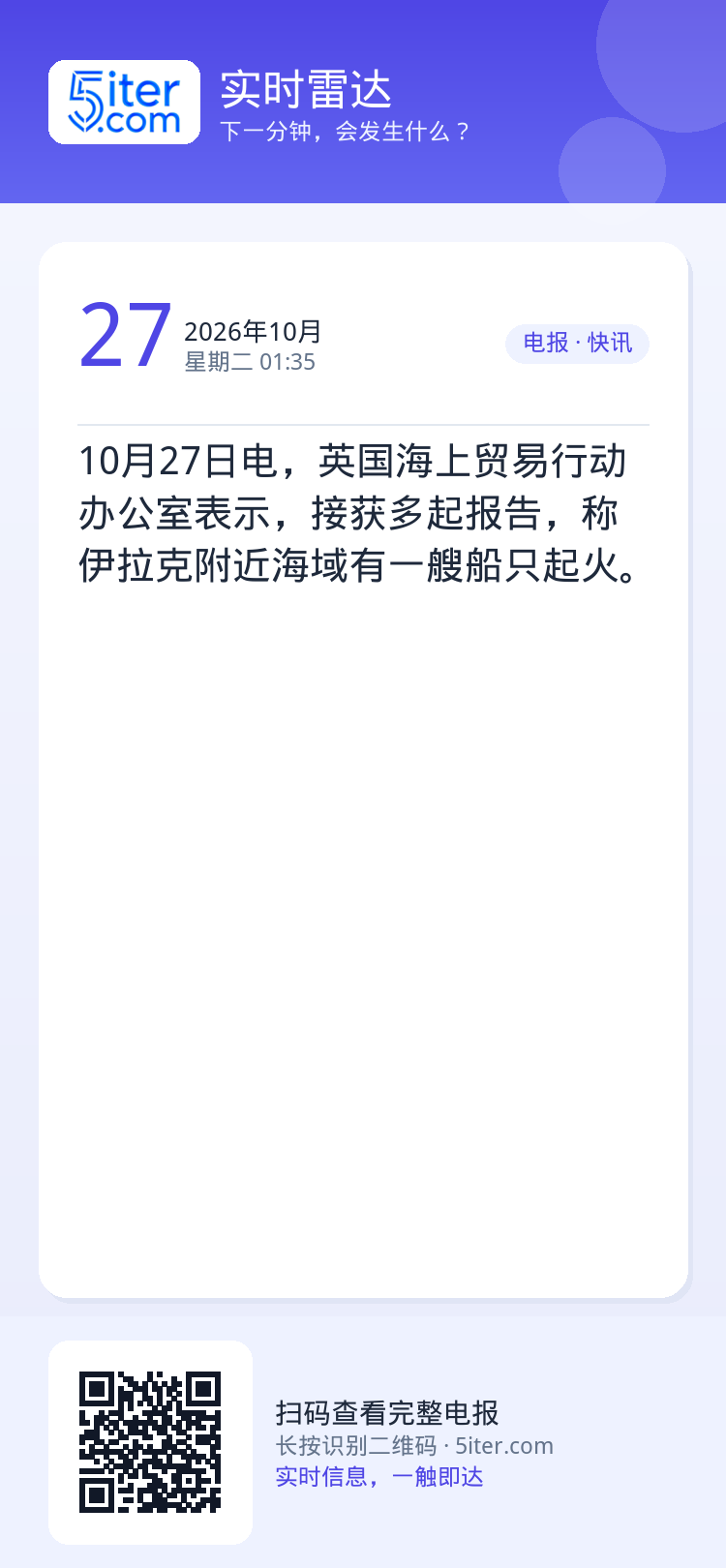 10月27日电，英国海上贸易行动办公室表示，接获多起报告，称伊拉克附近海域有一艘船只起火。