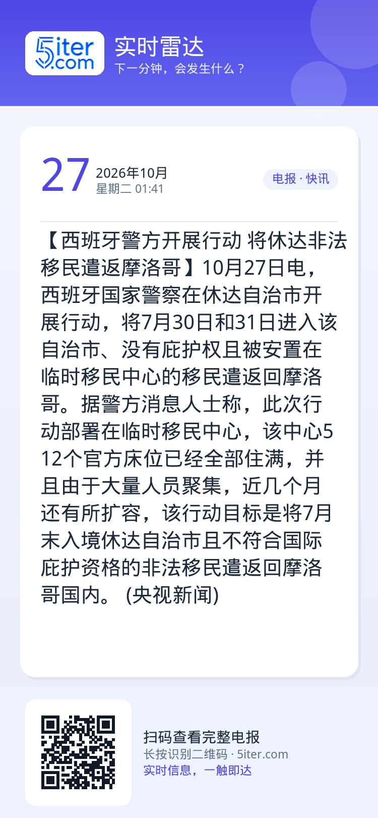 【西班牙警方开展行动 将休达非法移民遣返摩洛哥】10月27日电，西班牙国家警察在休达自治市开展行动，将7月30日和31日