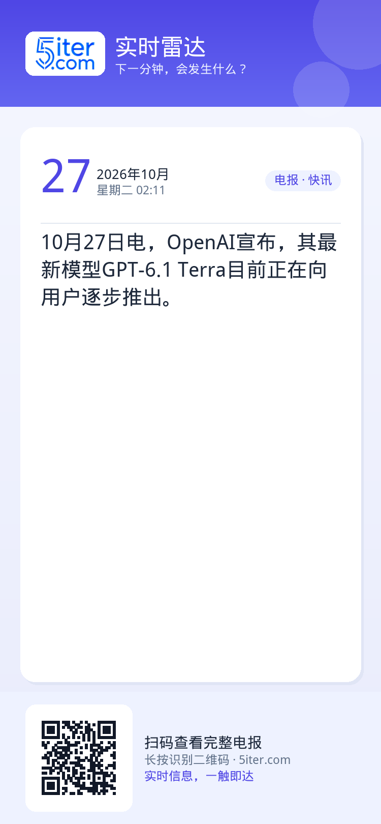 10月27日电，OpenAI宣布，其最新模型GPT-6.1 Terra目前正在向用户逐步推出。