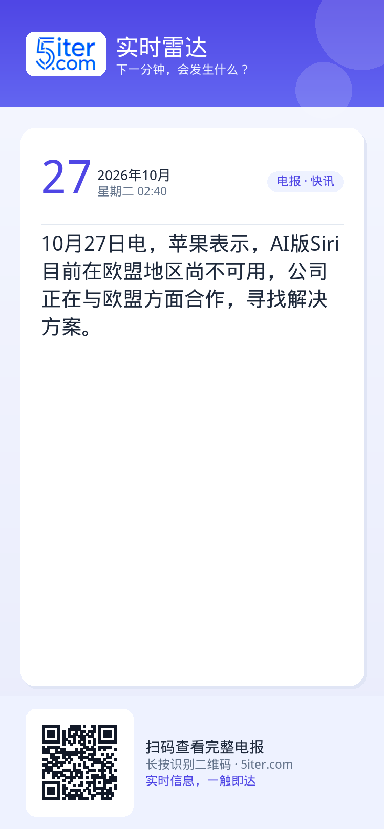 10月27日电，苹果表示，AI版Siri目前在欧盟地区尚不可用，公司正在与欧盟方面合作，寻找解决方案。