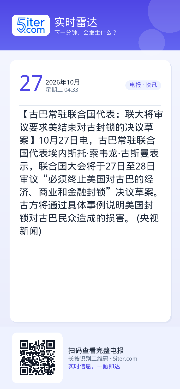 【古巴常驻联合国代表：联大将审议要求美结束对古封锁的决议草案】10月27日电，古巴常驻联合国代表埃内斯托·索韦龙·古斯曼