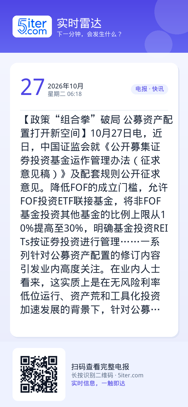 【政策“组合拳”破局 公募资产配置打开新空间】10月27日电，近日，中国证监会就《公开募集证券投资基金运作管理办法（征求