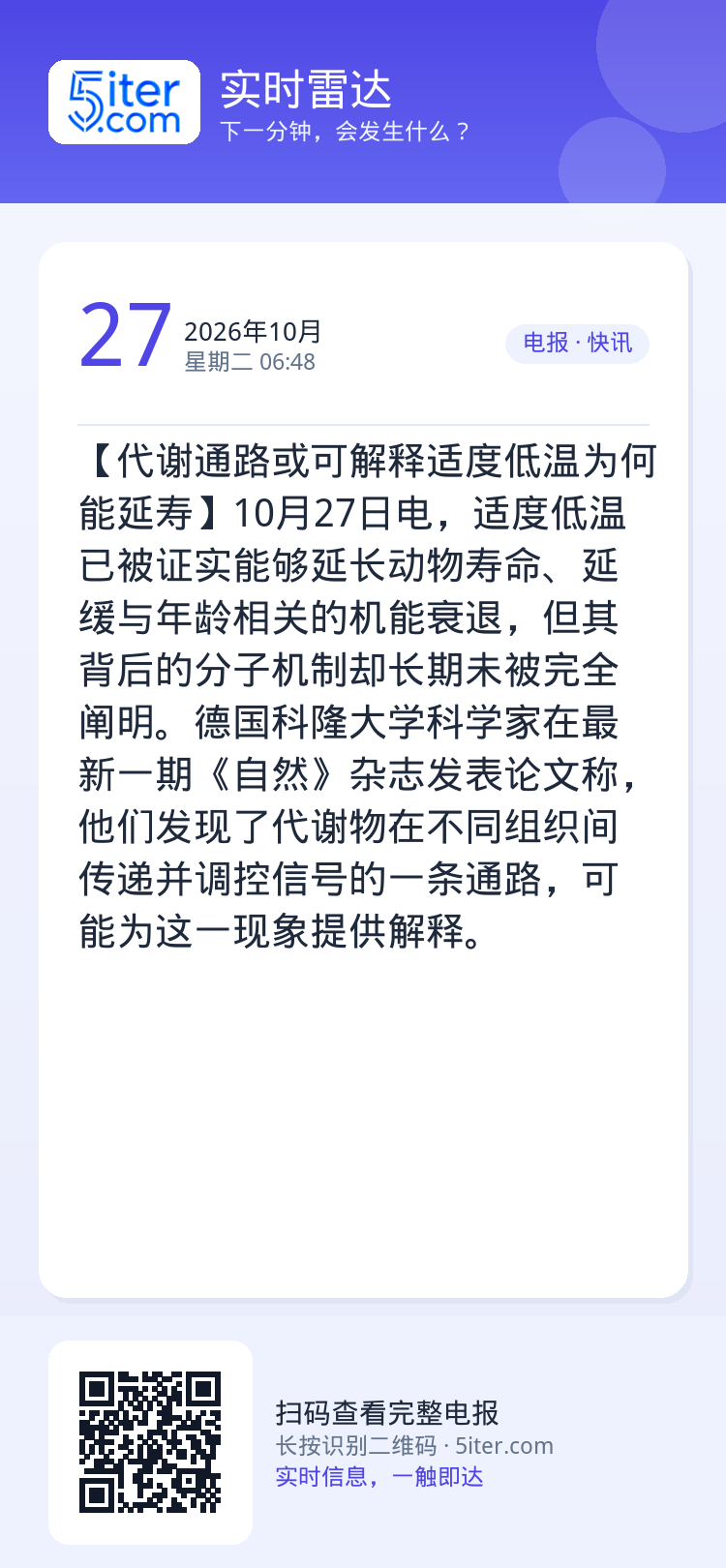 【代谢通路或可解释适度低温为何能延寿】10月27日电，适度低温已被证实能够延长动物寿命、延缓与年龄相关的机能衰退，但其背