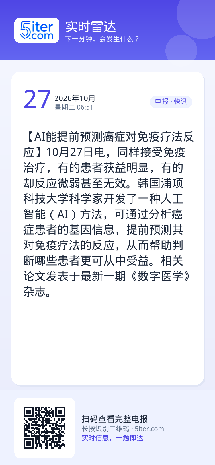 【AI能提前预测癌症对免疫疗法反应】10月27日电，同样接受免疫治疗，有的患者获益明显，有的却反应微弱甚至无效。韩国浦项