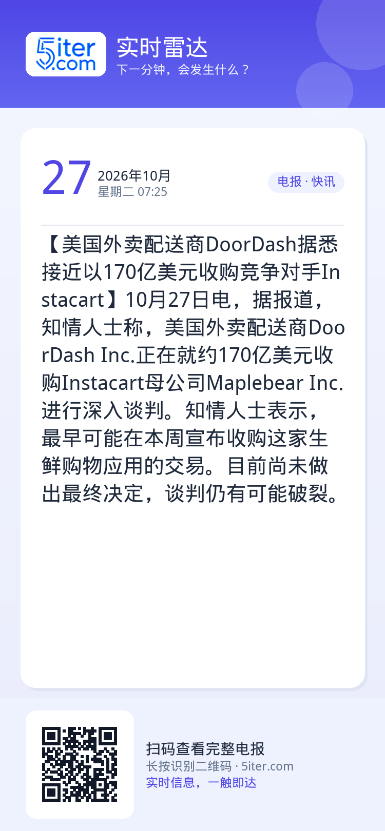 【美国外卖配送商DoorDash据悉接近以170亿美元收购竞争对手Instacart】10月27日电，据报道，知情人士称