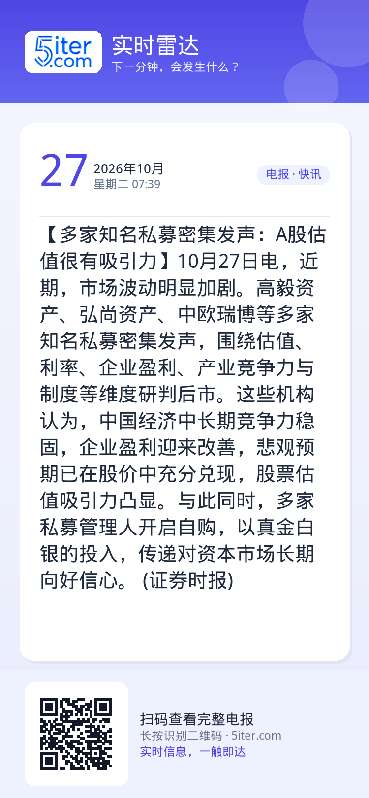 【多家知名私募密集发声：A股估值很有吸引力】10月27日电，近期，市场波动明显加剧。高毅资产、弘尚资产、中欧瑞博等多家知
