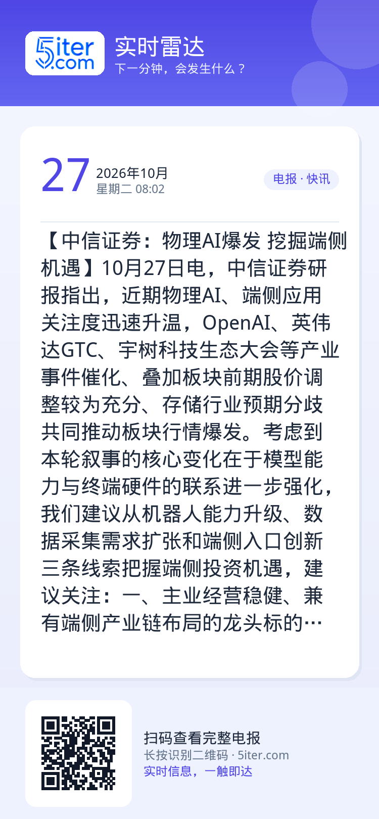 【中信证券：物理AI爆发 挖掘端侧机遇】10月27日电，中信证券研报指出，近期物理AI、端侧应用关注度迅速升温，Open