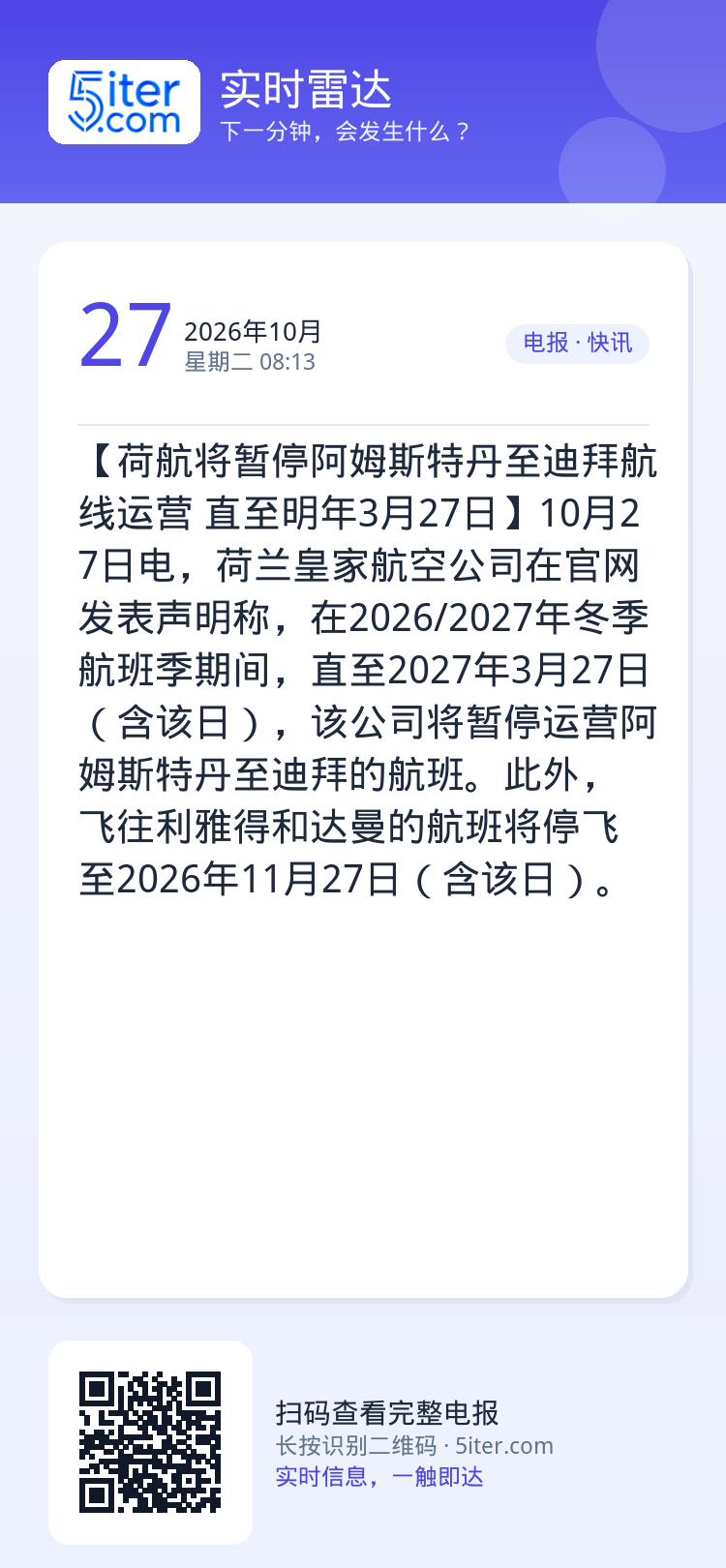 【荷航将暂停阿姆斯特丹至迪拜航线运营 直至明年3月27日】10月27日电，荷兰皇家航空公司在官网发表声明称，在2026/