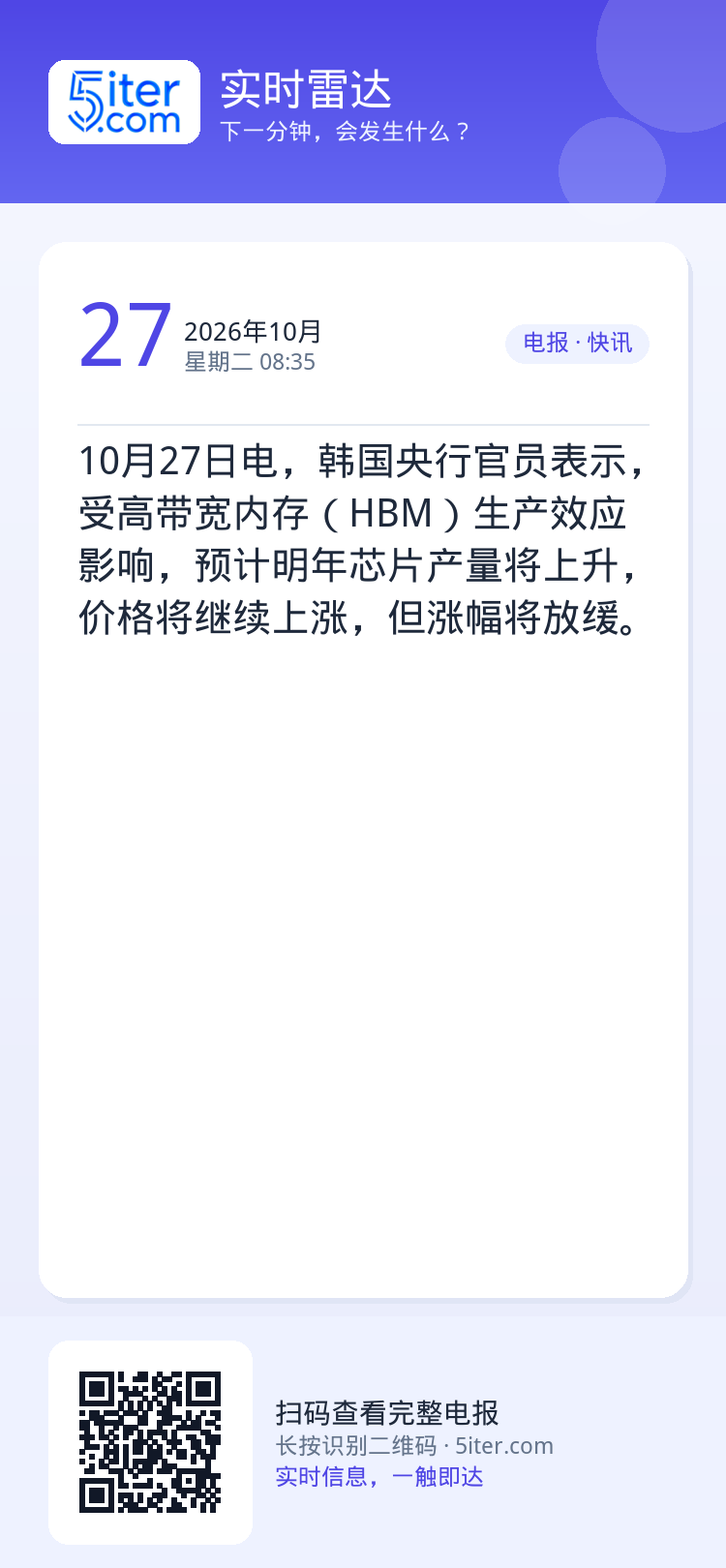 10月27日电，韩国央行官员表示，受高带宽内存（HBM）生产效应影响，预计明年芯片产量将上升，价格将继续上涨，但涨幅将放