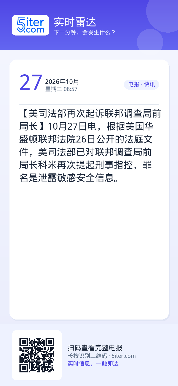 【美司法部再次起诉联邦调查局前局长】10月27日电，根据美国华盛顿联邦法院26日公开的法庭文件，美司法部已对联邦调查局前