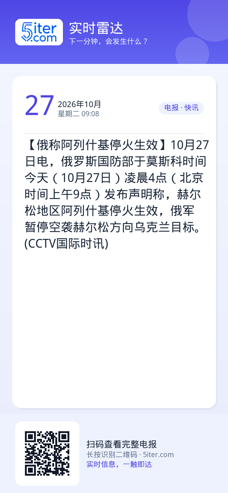 【俄称阿列什基停火生效】10月27日电，俄罗斯国防部于莫斯科时间今天（10月27日）凌晨4点（北京时间上午9点）发布声明