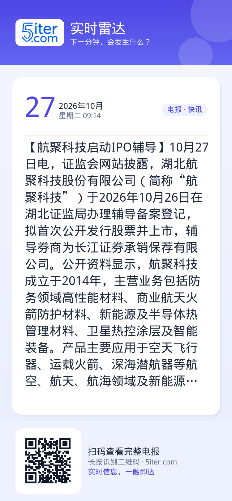 【航聚科技启动IPO辅导】10月27日电，证监会网站披露，湖北航聚科技股份有限公司（简称“航聚科技”）于2026年10月