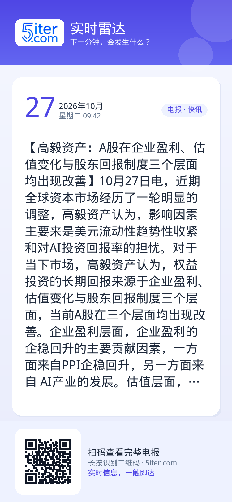 【高毅资产：A股在企业盈利、估值变化与股东回报制度三个层面均出现改善】10月27日电，近期全球资本市场经历了一轮明显的调