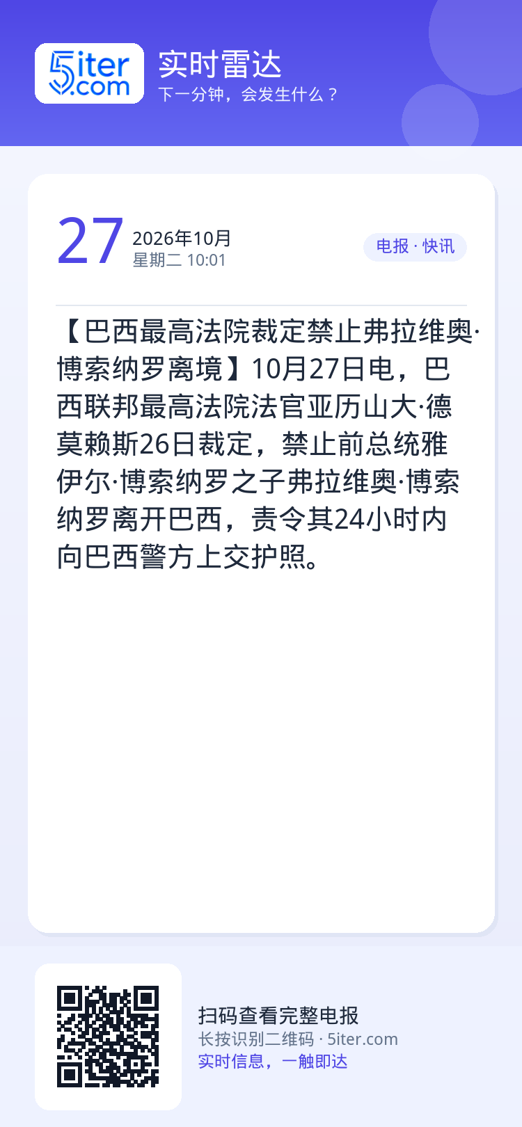 【巴西最高法院裁定禁止弗拉维奥·博索纳罗离境】10月27日电，巴西联邦最高法院法官亚历山大·德莫赖斯26日裁定，禁止前总