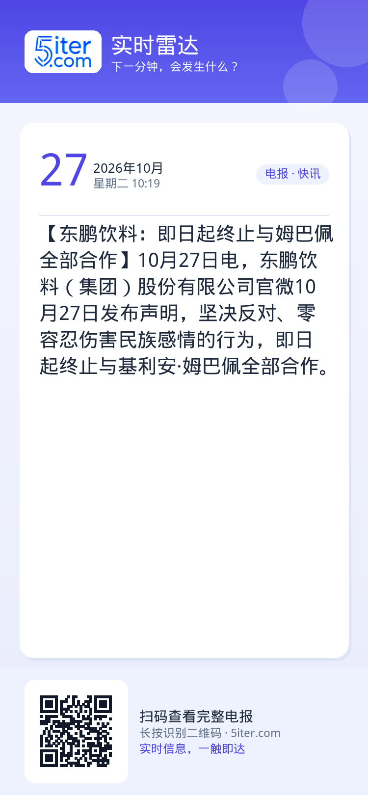 【东鹏饮料：即日起终止与姆巴佩全部合作】10月27日电，东鹏饮料（集团）股份有限公司官微10月27日发布声明，坚决反对、