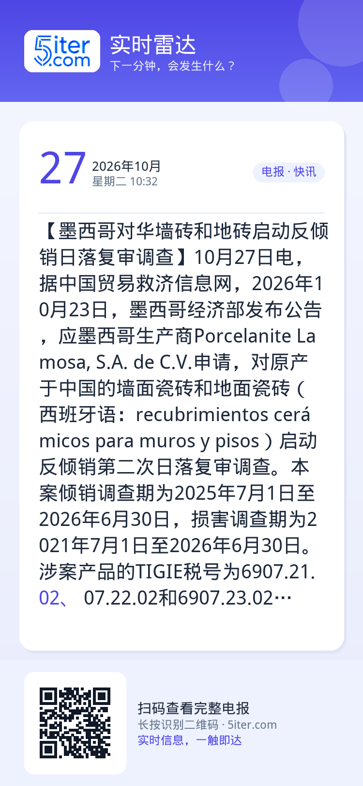 【墨西哥对华墙砖和地砖启动反倾销日落复审调查】10月27日电，据中国贸易救济信息网，2026年10月23日，墨西哥经济部