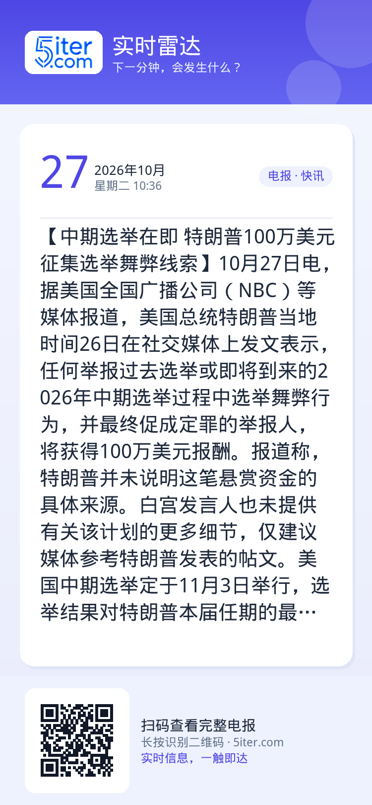 【中期选举在即 特朗普100万美元征集选举舞弊线索】10月27日电，据美国全国广播公司（NBC）等媒体报道，美国总统特朗