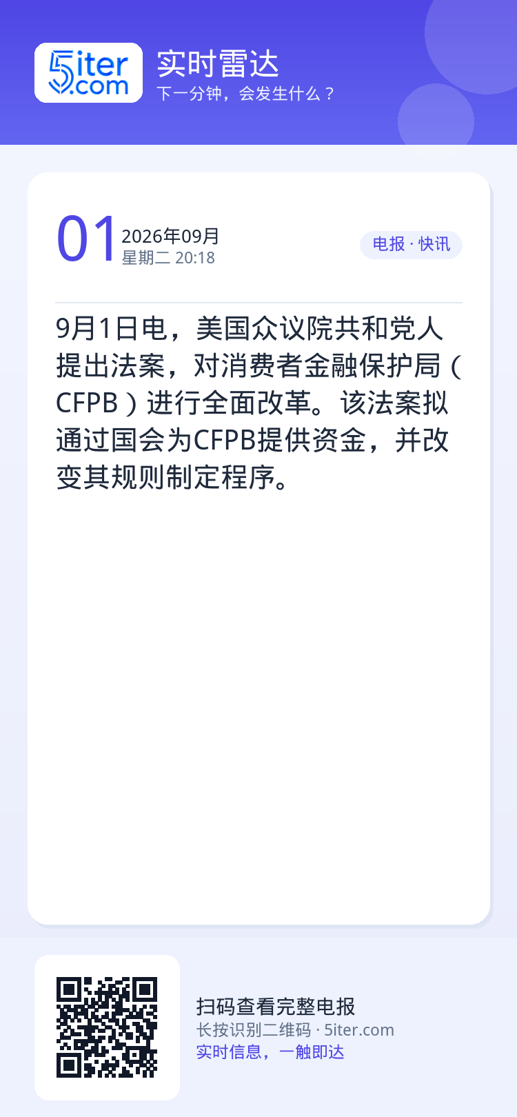 9月1日电，美国众议院共和党人提出法案，对消费者金融保护局（CFPB）进行全面改革。该法案拟通过国会为CFPB提供资金，
