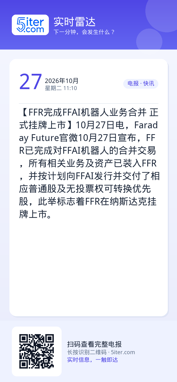 【FFR完成FFAI机器人业务合并 正式挂牌上市】10月27日电，Faraday Future官微10月27日宣布，FF