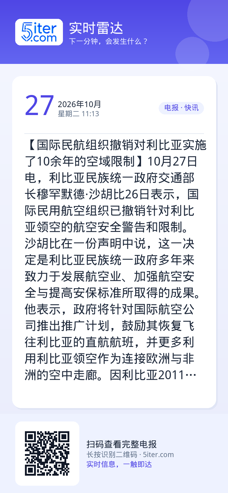 【国际民航组织撤销对利比亚实施了10余年的空域限制】10月27日电，利比亚民族统一政府交通部长穆罕默德·沙胡比26日表示