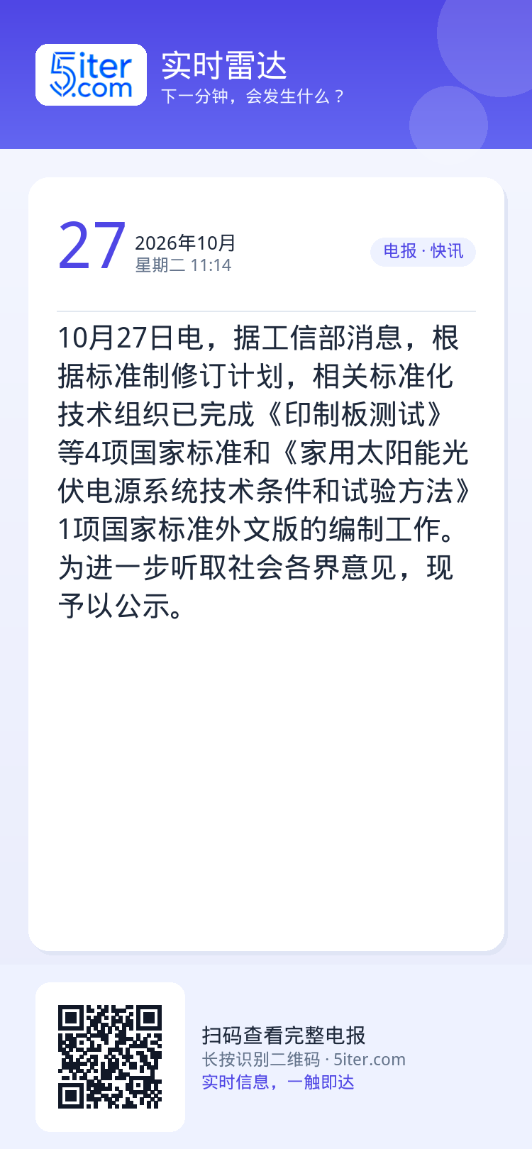 10月27日电，据工信部消息，根据标准制修订计划，相关标准化技术组织已完成《印制板测试》等4项国家标准和《家用太阳能光伏