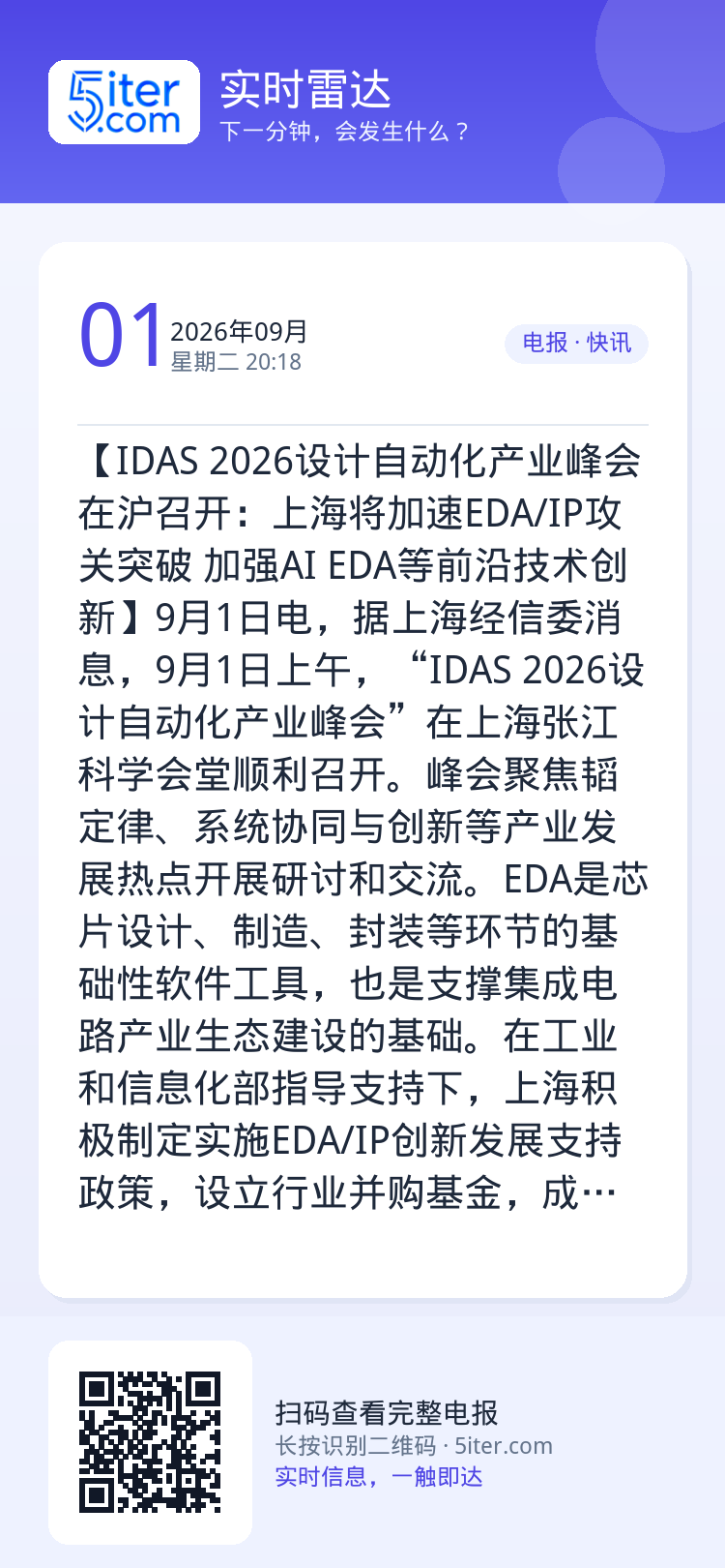 【IDAS 2026设计自动化产业峰会在沪召开：上海将加速EDA/IP攻关突破 加强AI EDA等前沿技术创新】9月1日