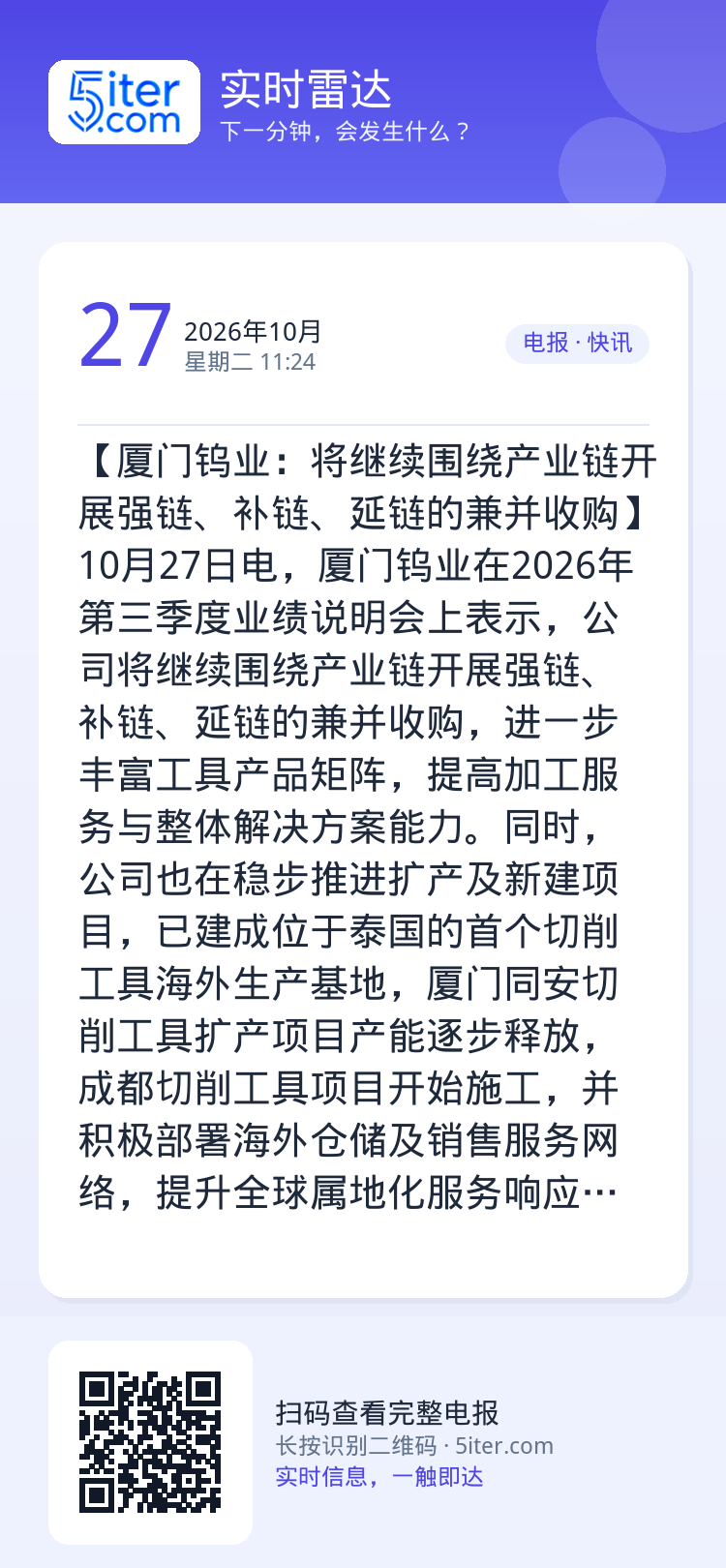 【厦门钨业：将继续围绕产业链开展强链、补链、延链的兼并收购】10月27日电，厦门钨业在2026年第三季度业绩说明会上表示