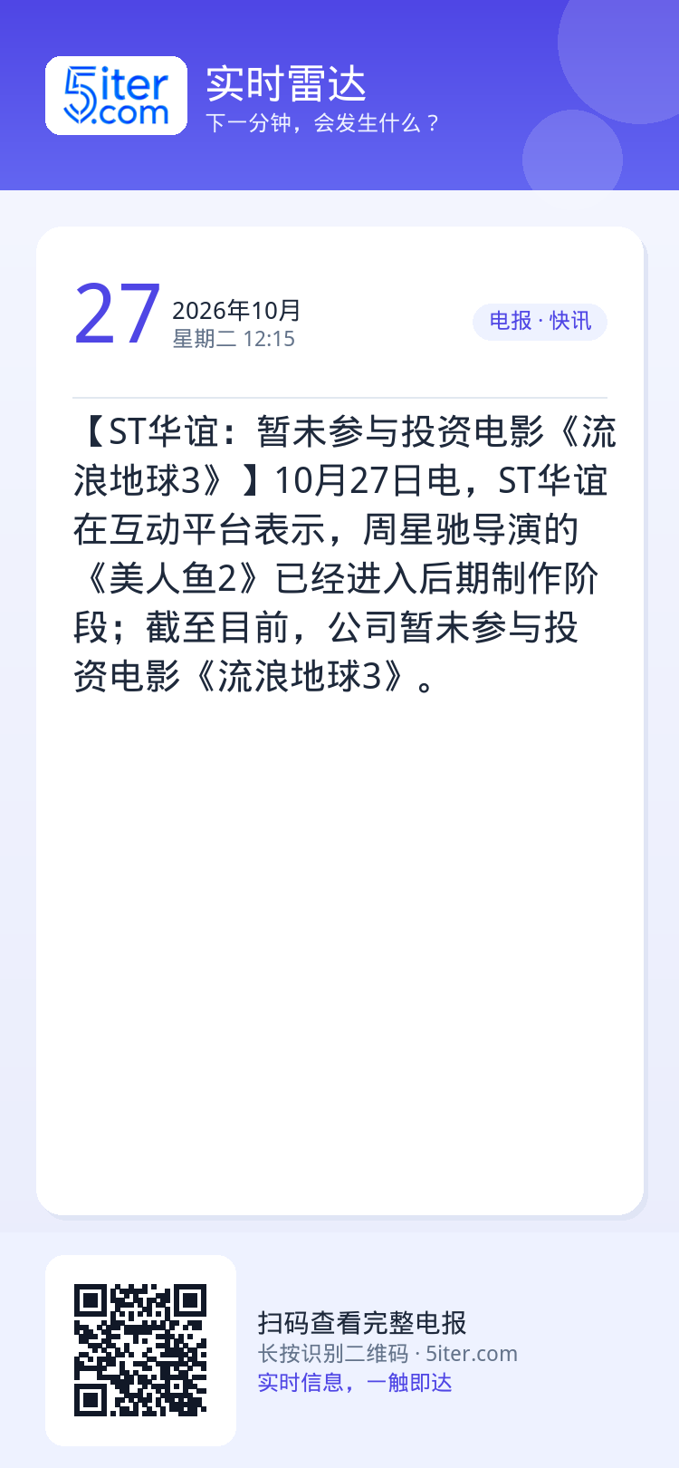【ST华谊：暂未参与投资电影《流浪地球3》】10月27日电，ST华谊在互动平台表示，周星驰导演的《美人鱼2》已经进入后期