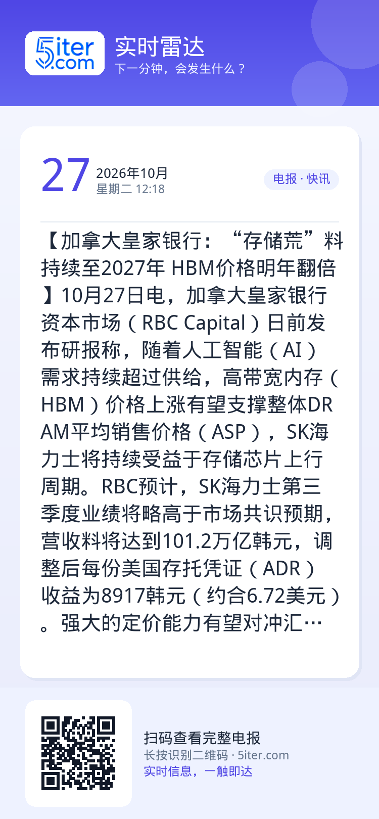 【加拿大皇家银行：“存储荒”料持续至2027年 HBM价格明年翻倍】10月27日电，加拿大皇家银行资本市场（RBC Ca