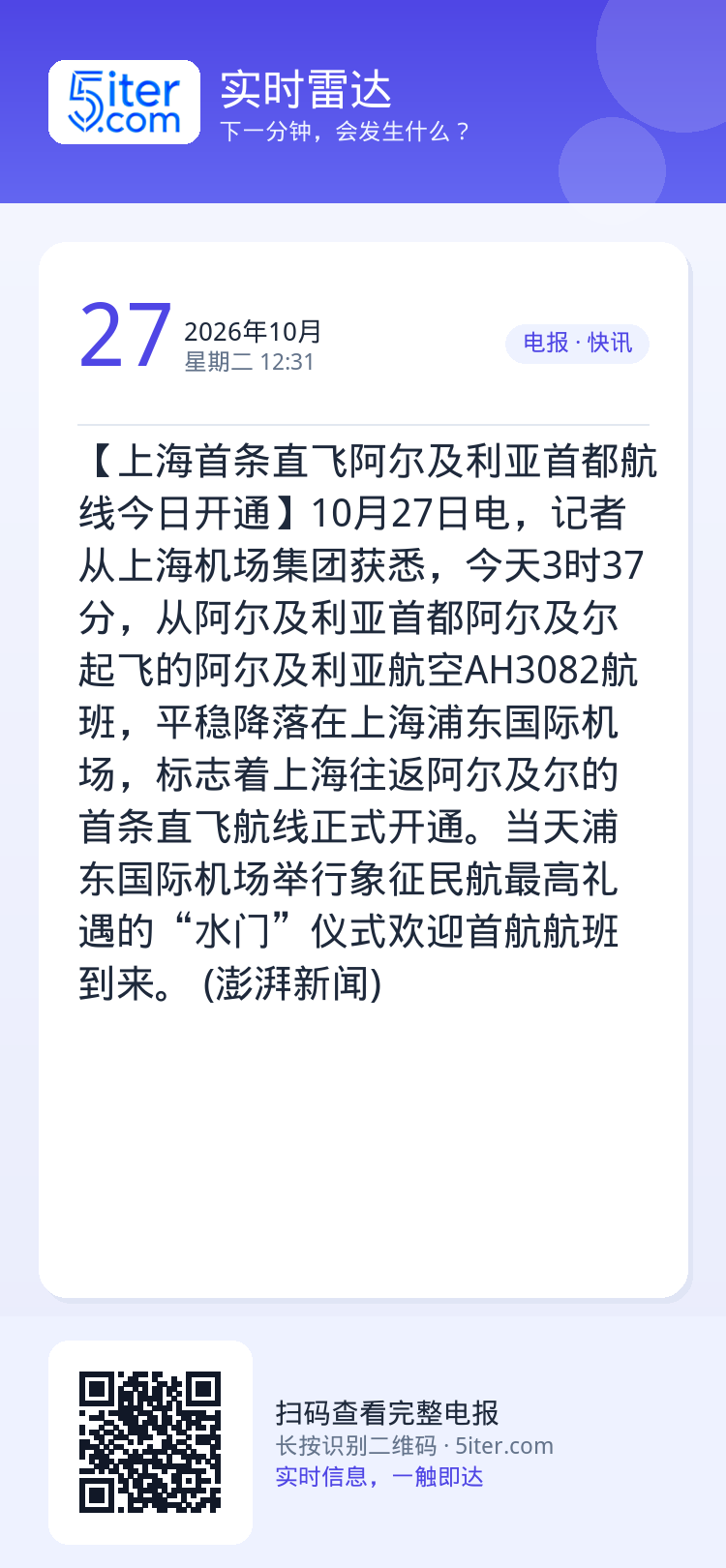 【上海首条直飞阿尔及利亚首都航线今日开通】10月27日电，记者从上海机场集团获悉，今天3时37分，从阿尔及利亚首都阿尔及