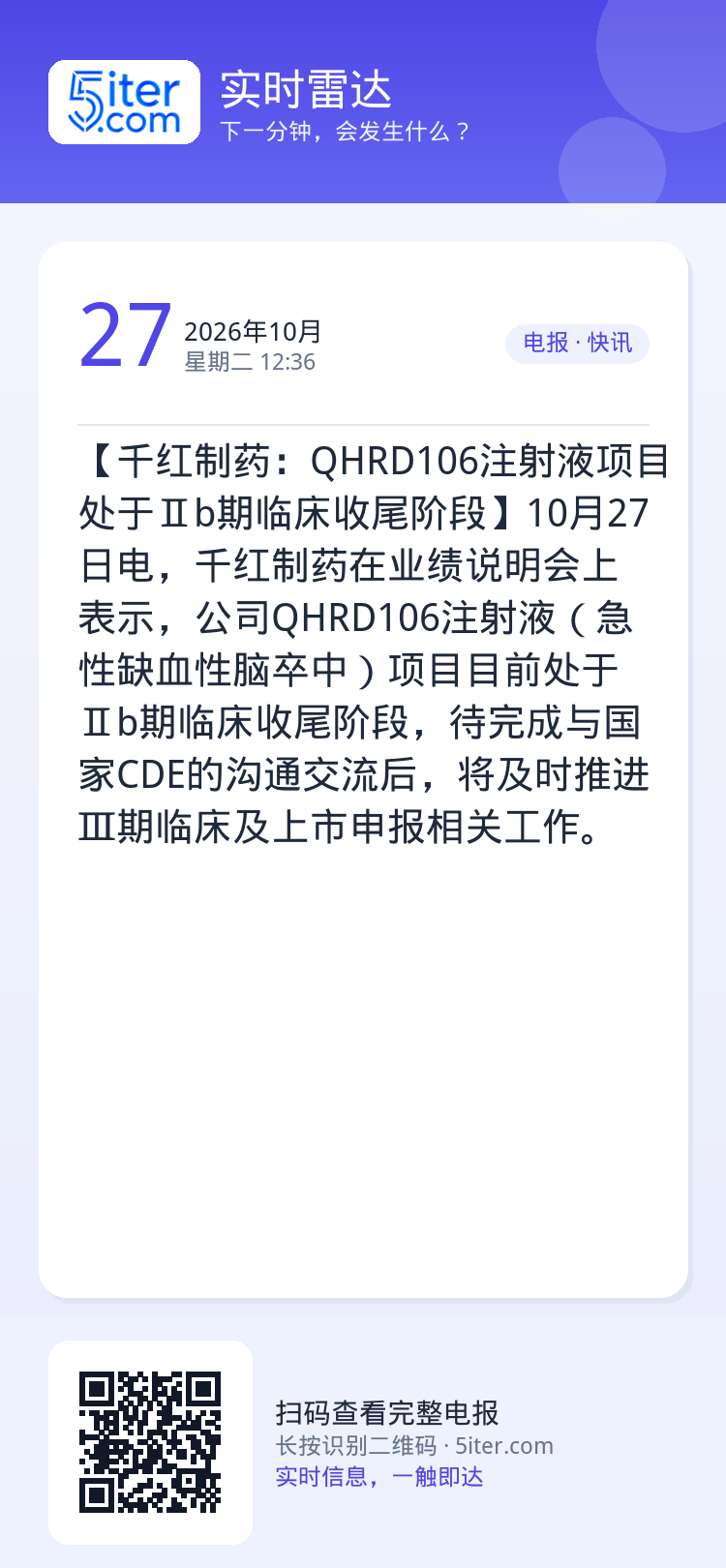 【千红制药：QHRD106注射液项目处于Ⅱb期临床收尾阶段】10月27日电，千红制药在业绩说明会上表示，公司QHRD10