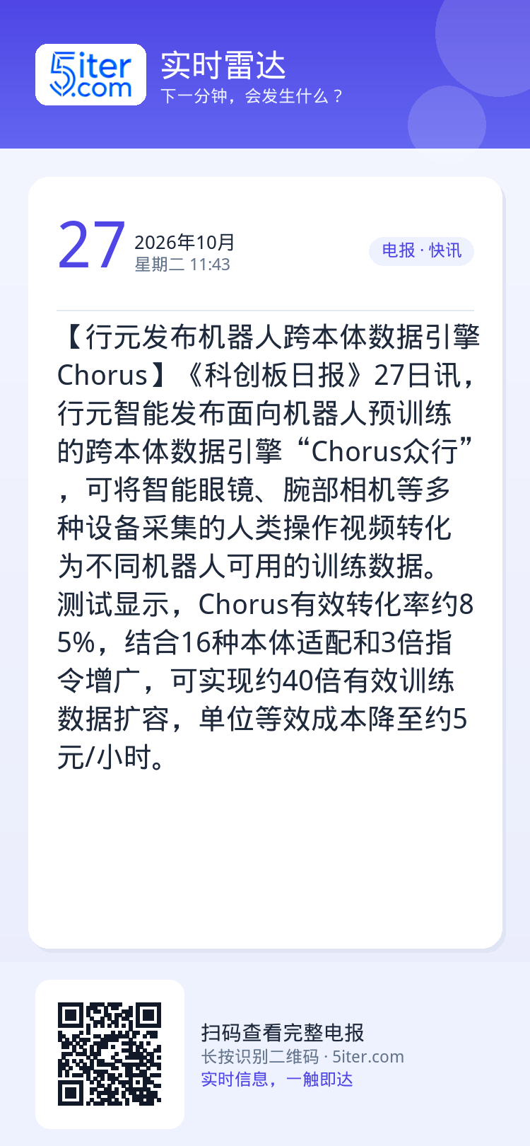 【行元发布机器人跨本体数据引擎Chorus】《科创板日报》27日讯，行元智能发布面向机器人预训练的跨本体数据引擎“Cho